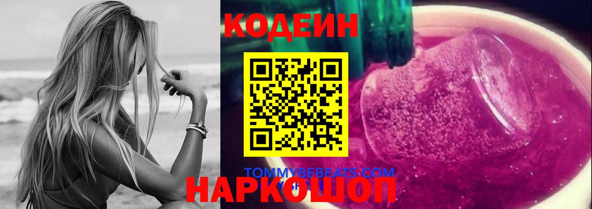 Codein Purple Drank  Вход с VPN  Можга 